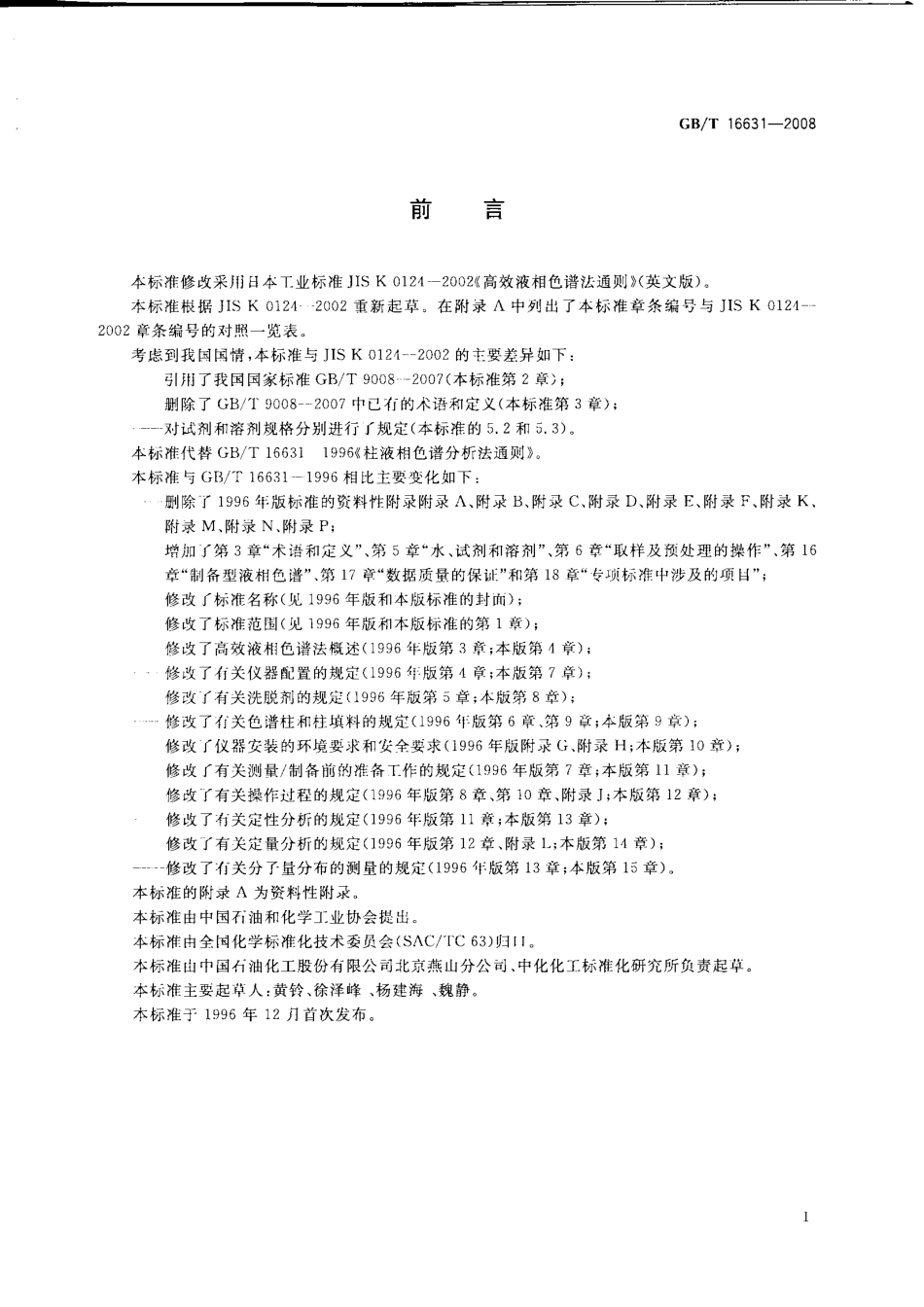 GBT 16631-2008 高效液相色谱法通则.pdf_第3页