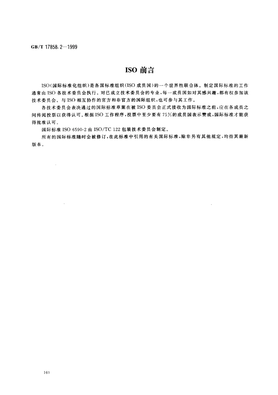 GBT 17858.2-1999 包装术语 工业包装袋 热塑性塑料软质薄膜袋.pdf_第2页
