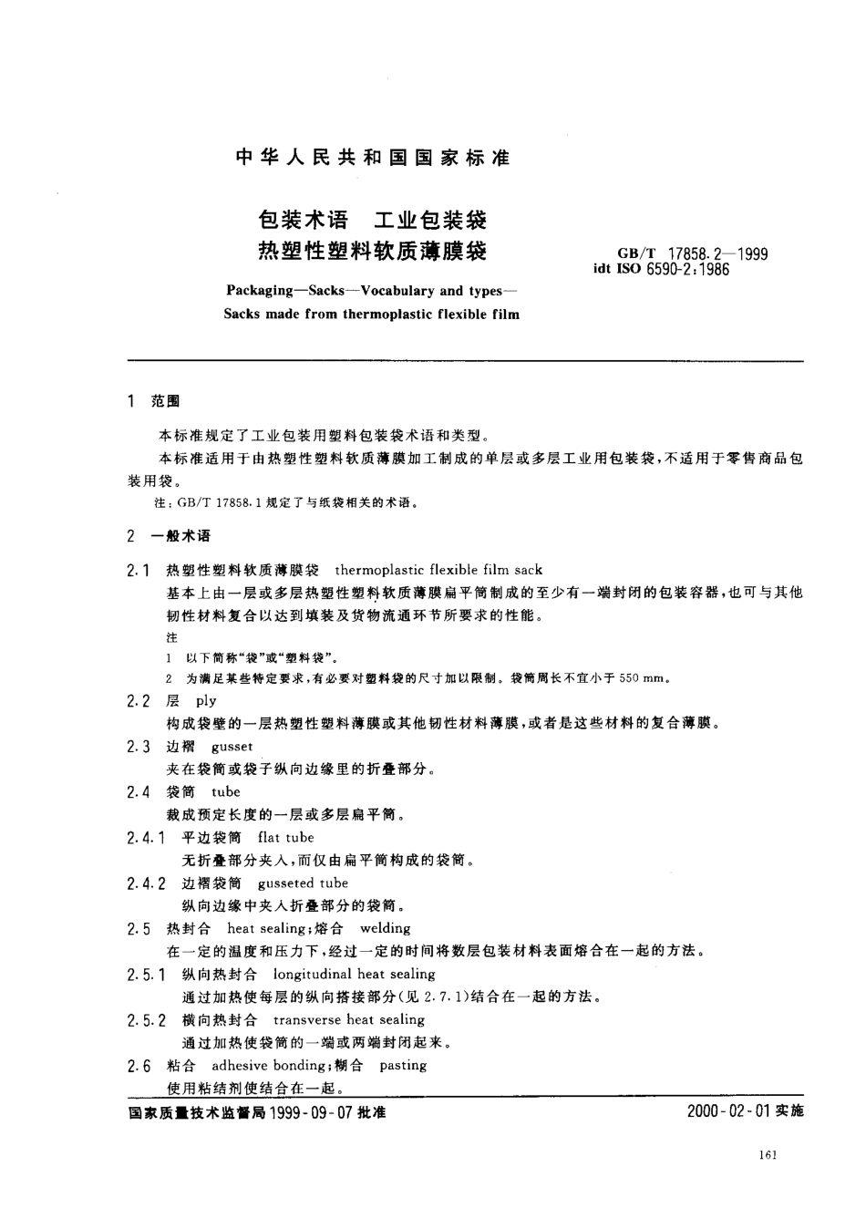 GBT 17858.2-1999 包装术语 工业包装袋 热塑性塑料软质薄膜袋.pdf_第3页