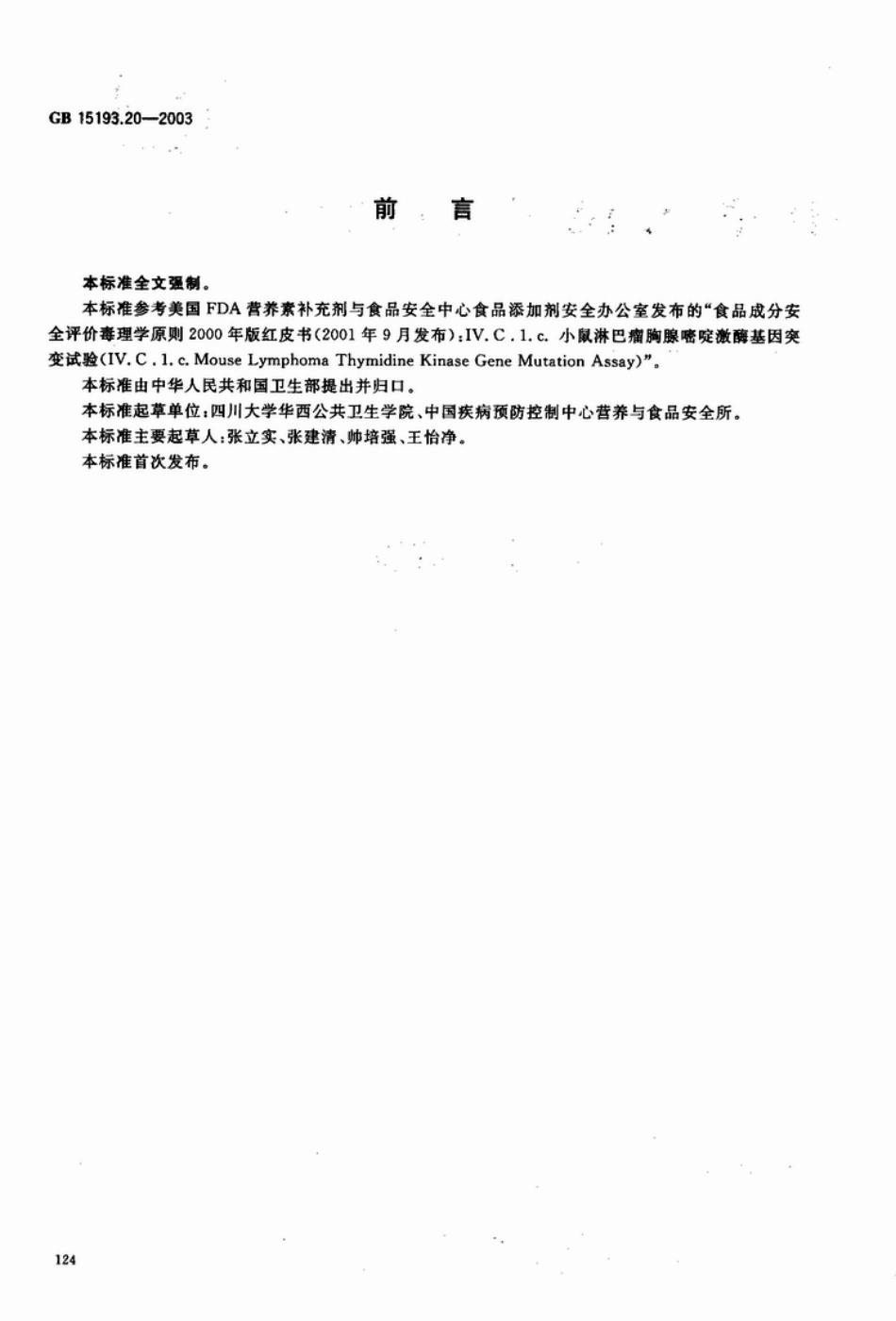 GB 15193.20-2003 TK基因突变实验.pdf_第2页