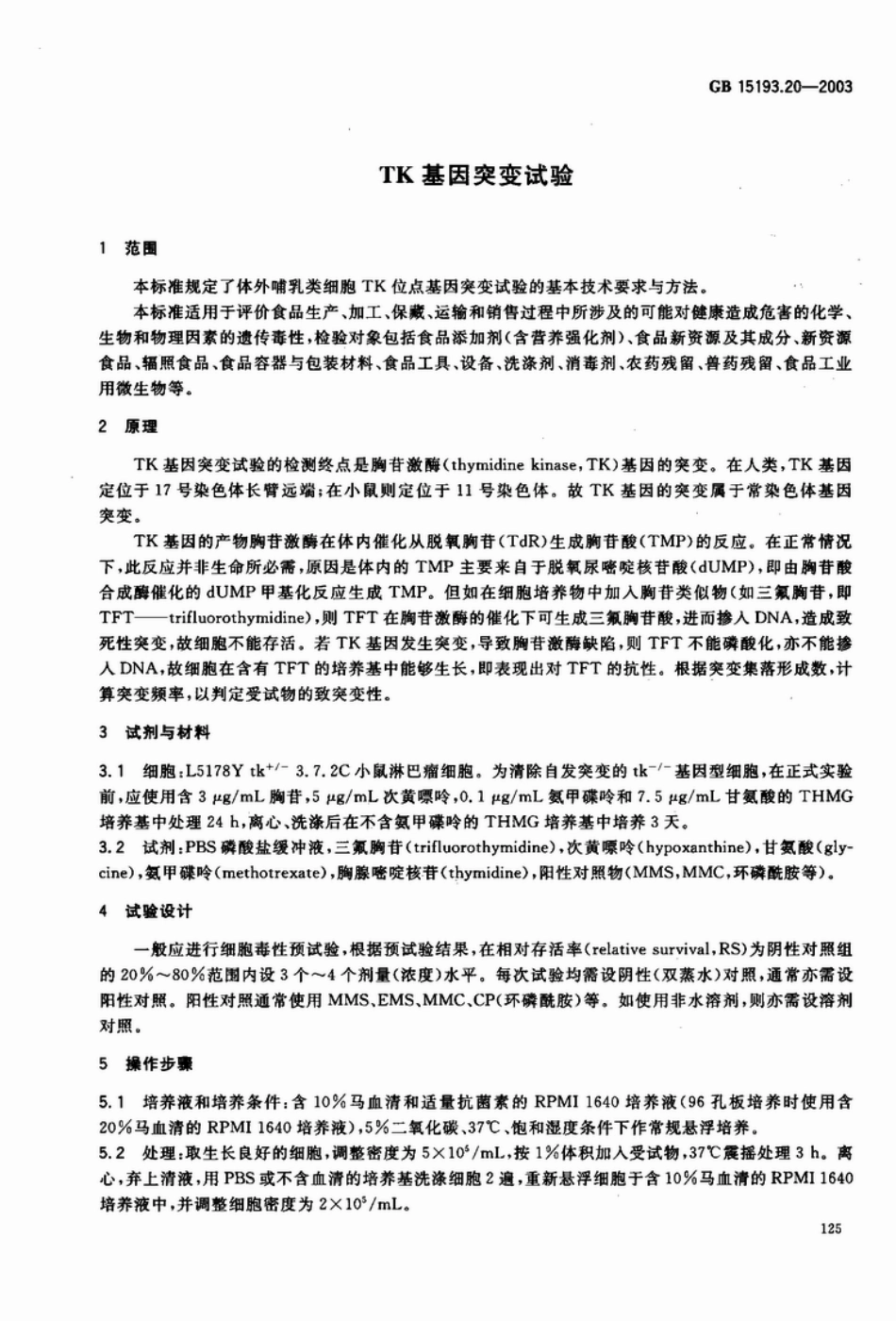 GB 15193.20-2003 TK基因突变实验.pdf_第3页