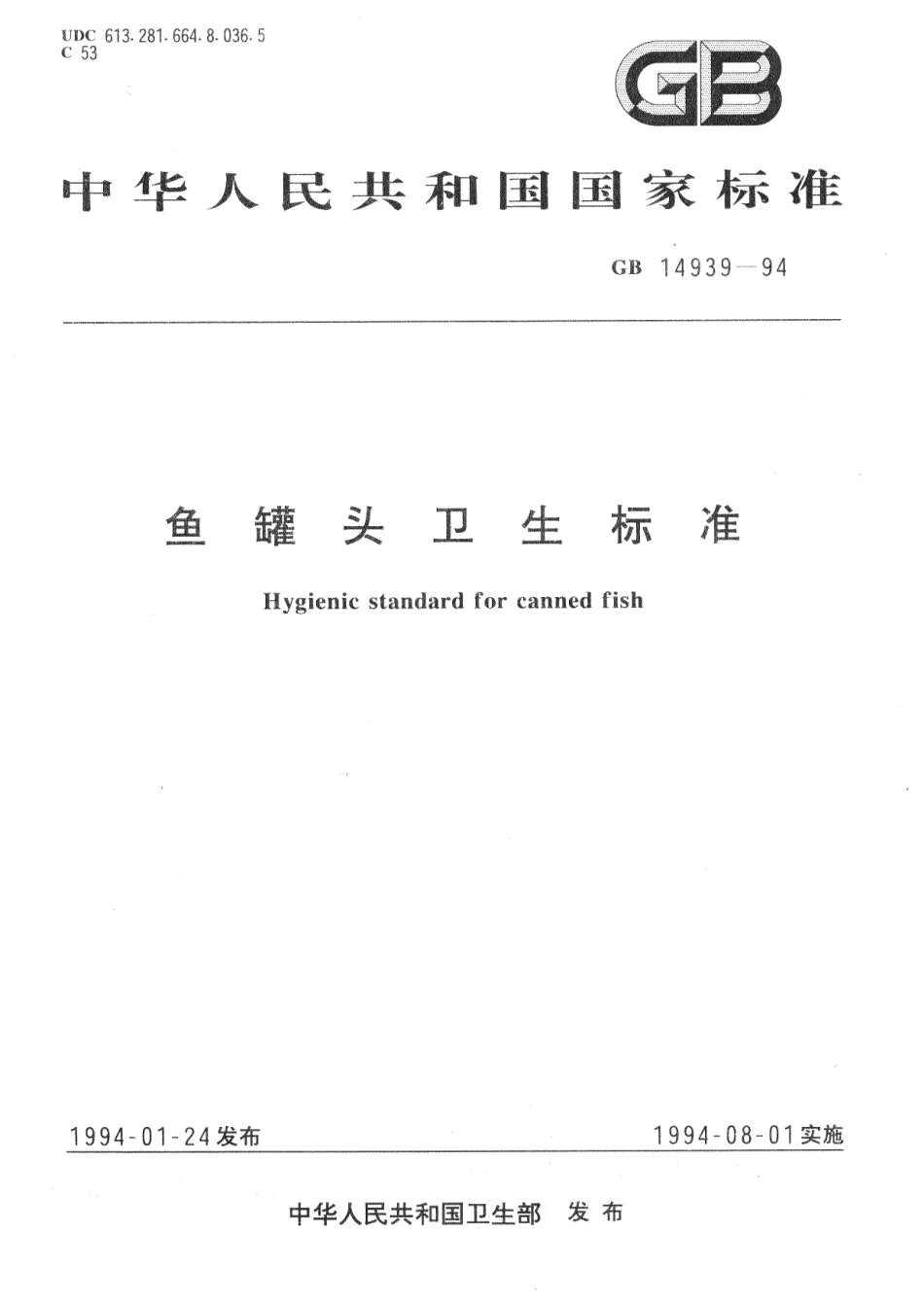 GB 14939-1994 鱼罐头卫生标准.pdf_第1页