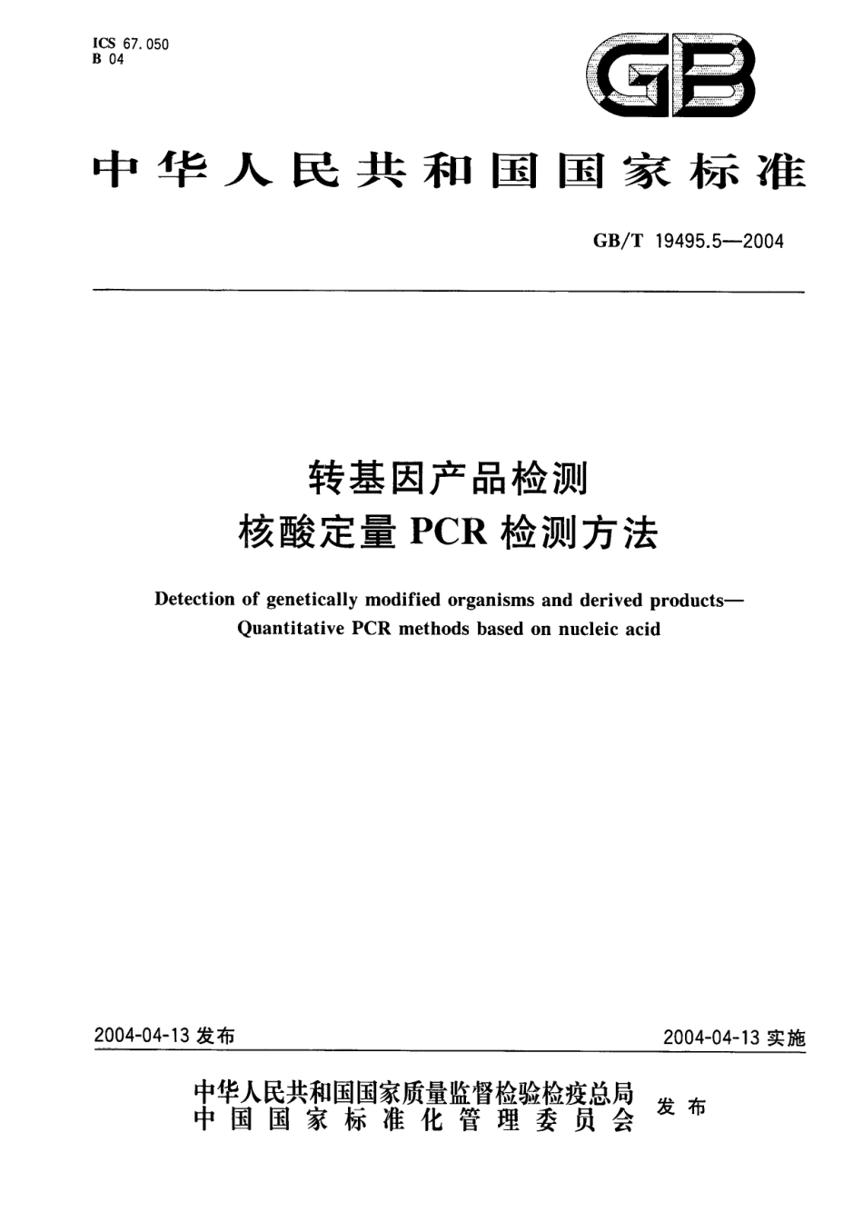 GBT 19495.5-2004 转基因产品检测 核酸定量PCR检测方法.pdf_第1页