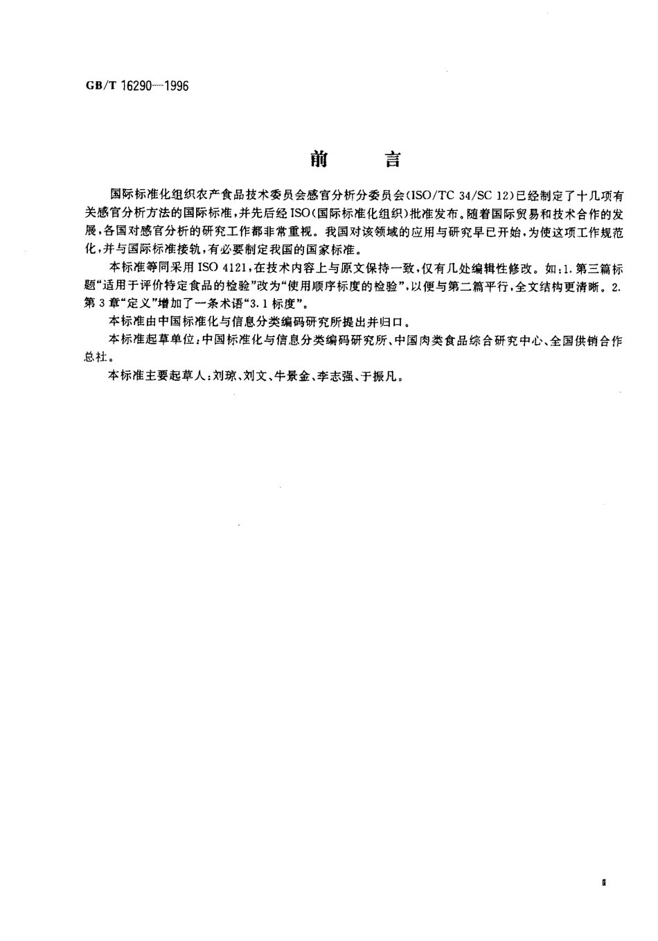 GBT 16290-1996 感官分析 方法学 使用标度评价食品.pdf_第3页