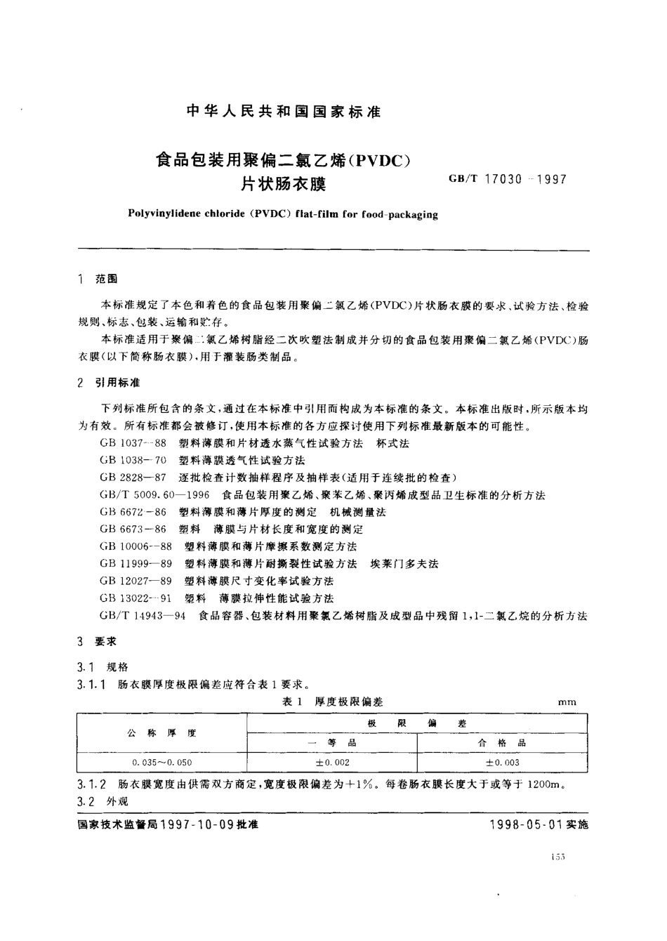 GBT 17030-1997 食品包装用聚偏二氯乙烯(PVDC)片状肠衣膜.pdf_第2页