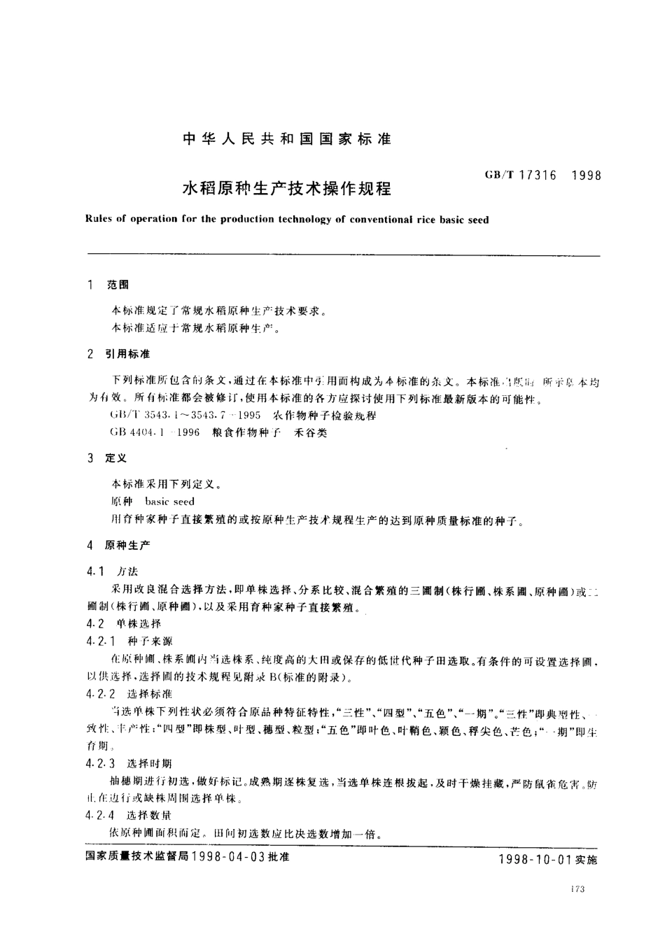 GBT 17316-1998 水稻原种生产技术操作规程.pdf_第2页