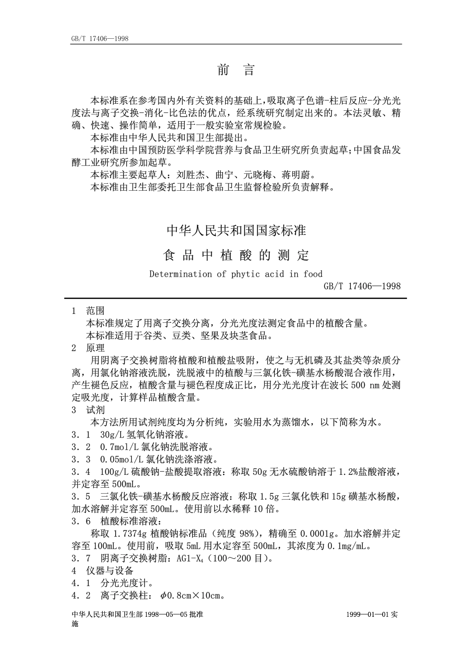 GBT 17406-1998 食品中植酸的测定.pdf_第1页