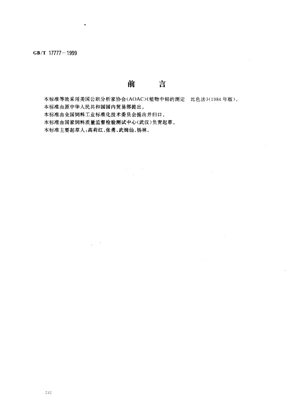 GBT 17777-1999 饲料中钼的测定 分光光度法.pdf_第1页