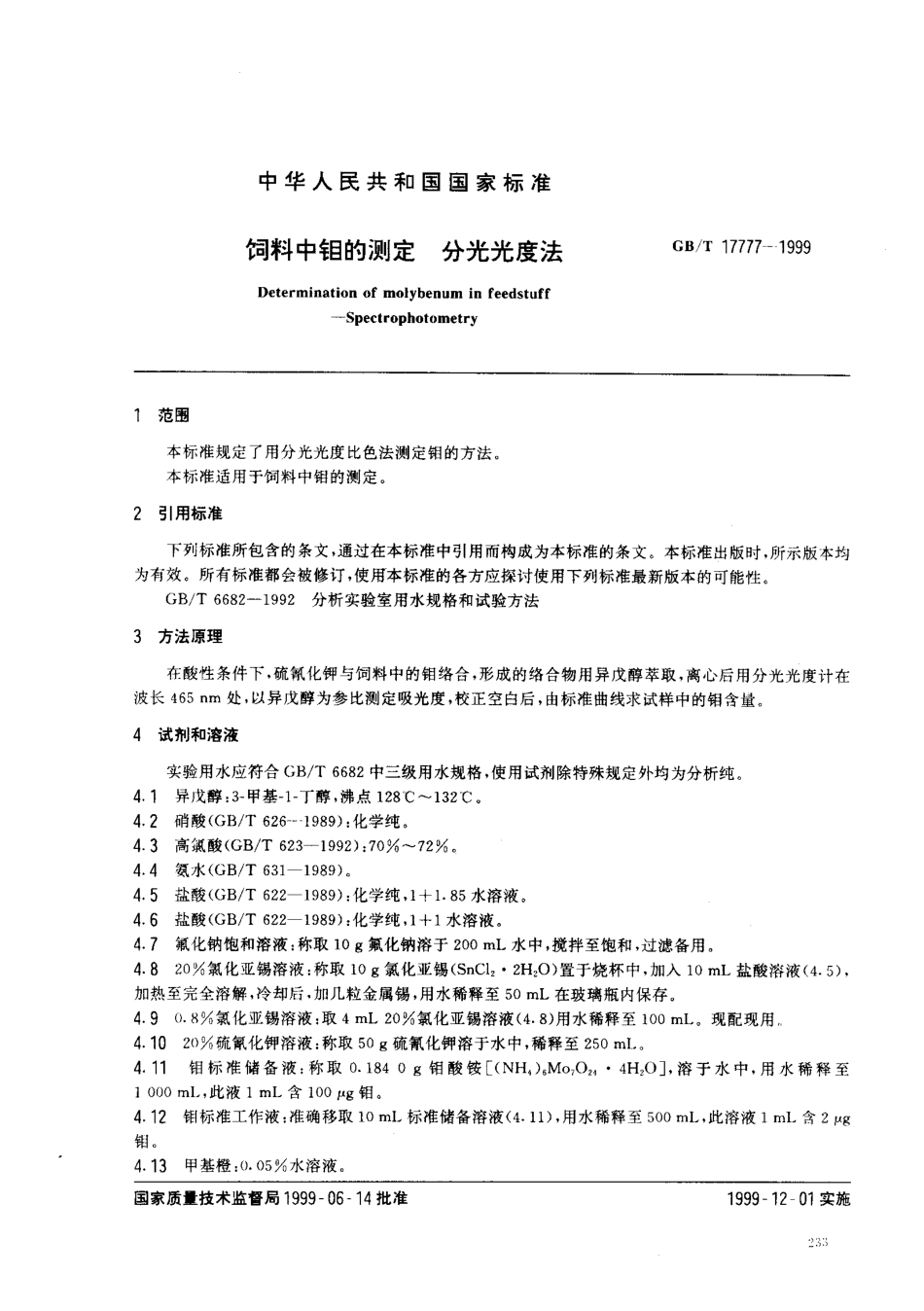 GBT 17777-1999 饲料中钼的测定 分光光度法.pdf_第2页