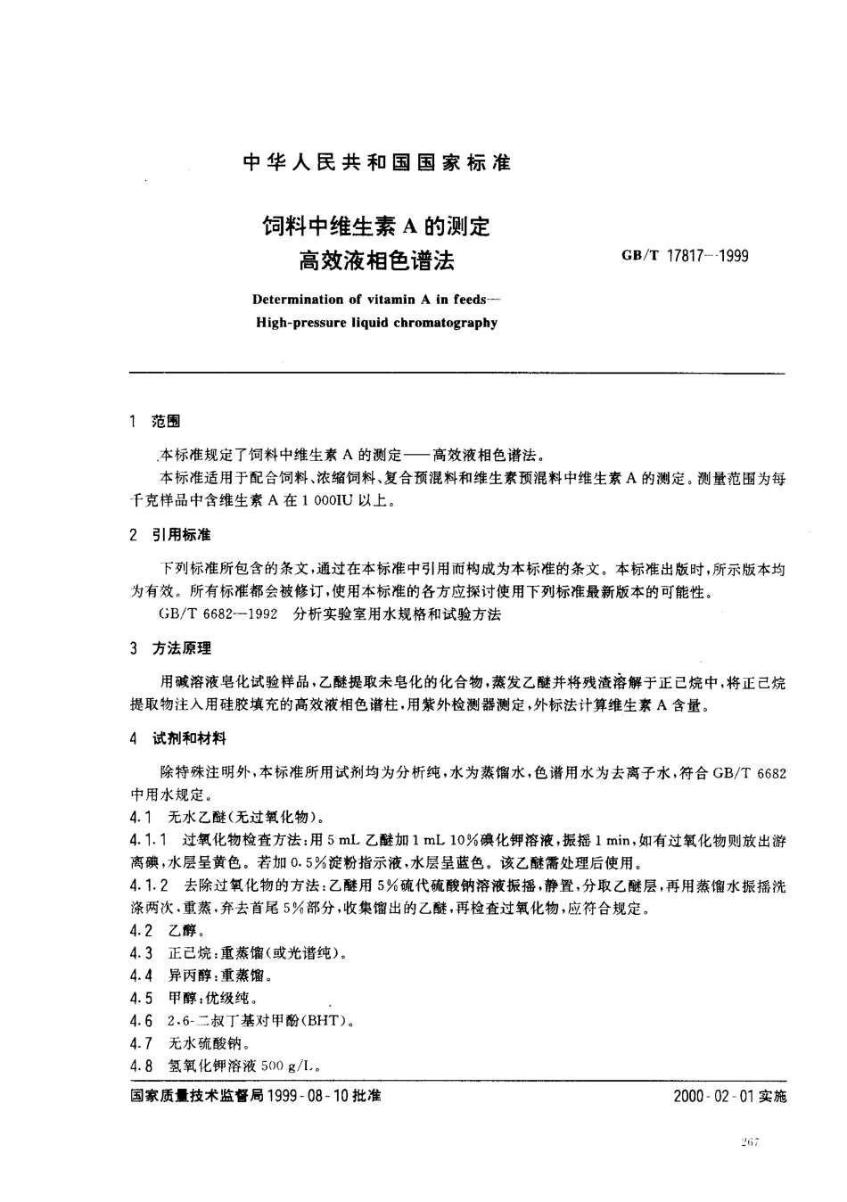 GBT 17817-1999 饲料中维生素A的测定 高效液相色谱法.pdf_第2页