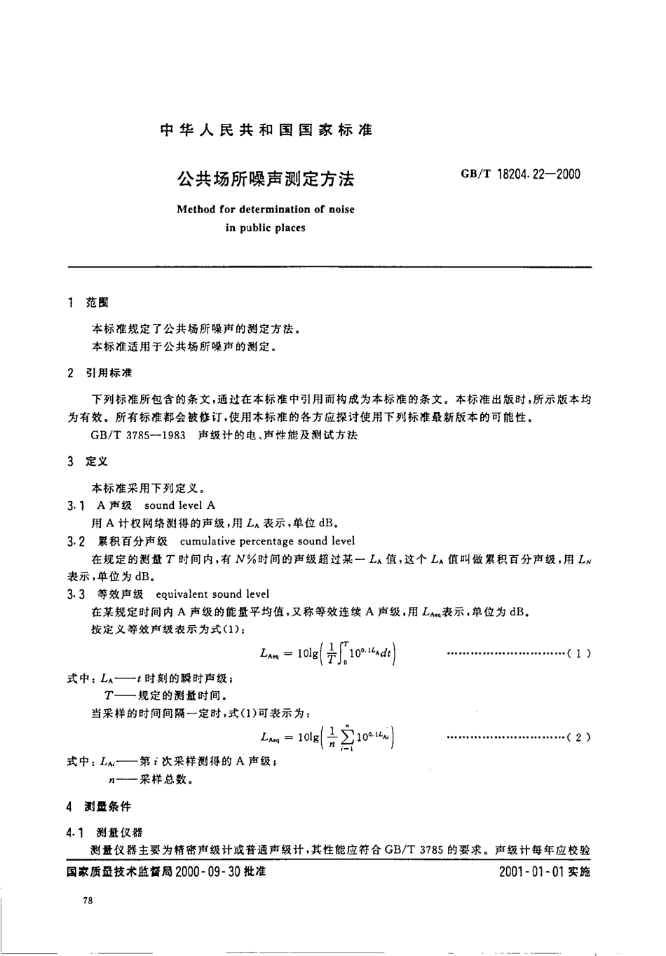 GBT 18204.22-2000 公共场所噪声测定方法.pdf_第2页