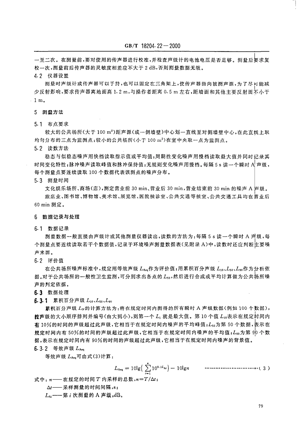 GBT 18204.22-2000 公共场所噪声测定方法.pdf_第3页