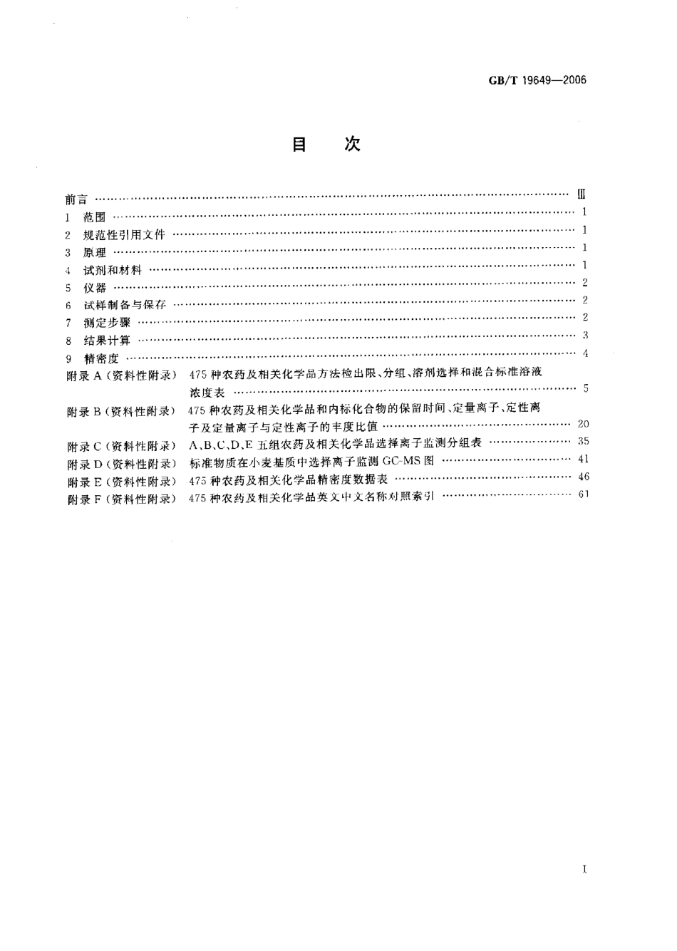 GBT 19649-2006 粮谷中475种农药及相关化学品残留量的测定 气相色谱-质谱法.pdf_第2页