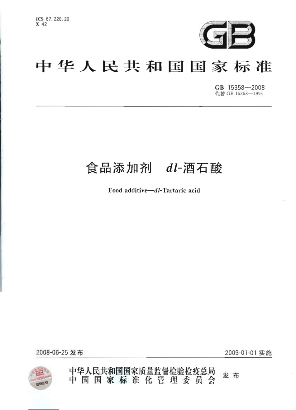 GB 15358-2008 食品添加剂 dl-酒石酸.pdf_第1页