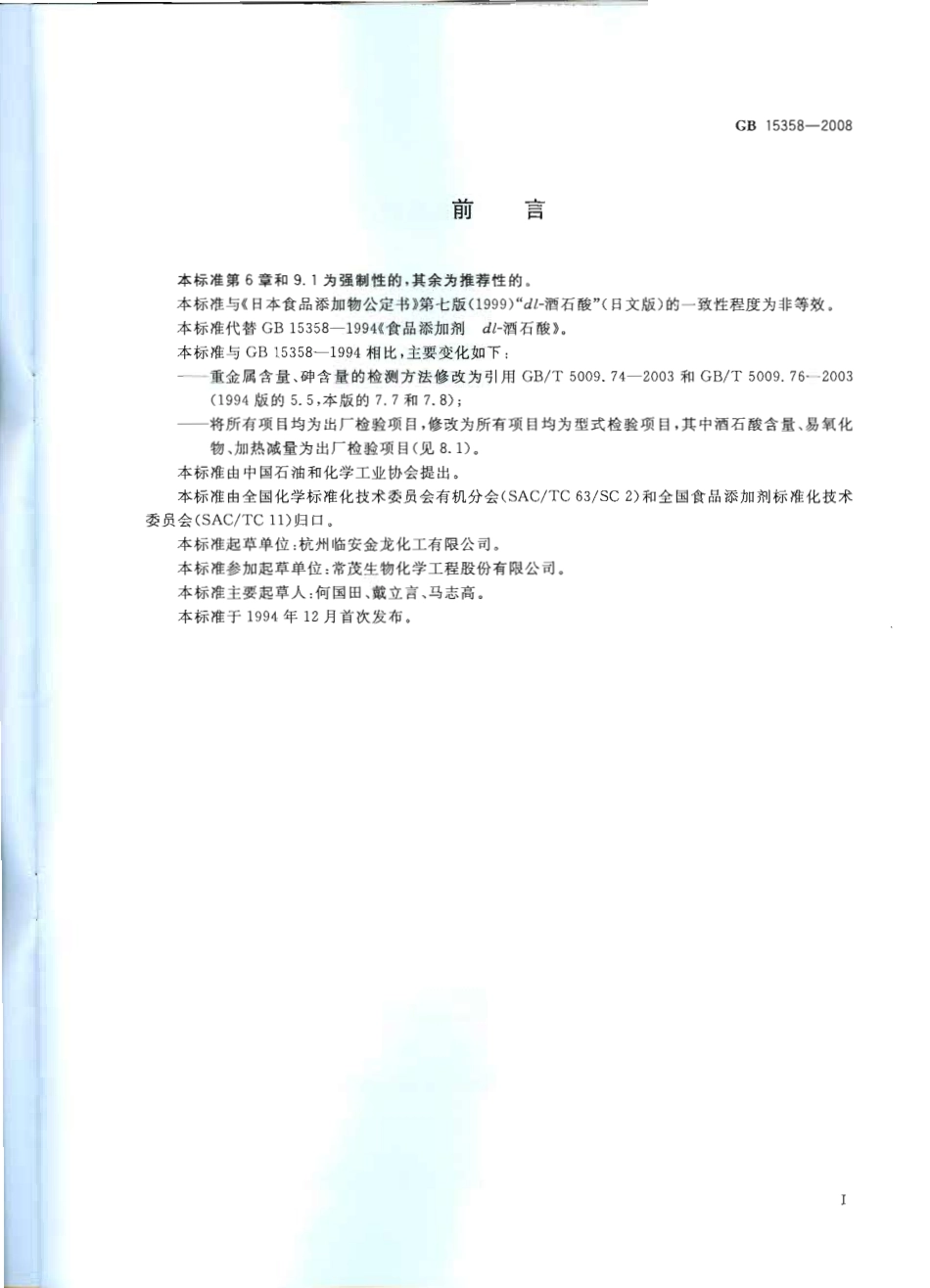 GB 15358-2008 食品添加剂 dl-酒石酸.pdf_第2页