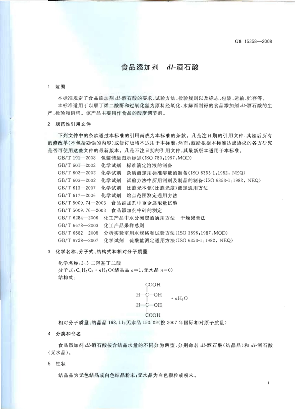 GB 15358-2008 食品添加剂 dl-酒石酸.pdf_第3页