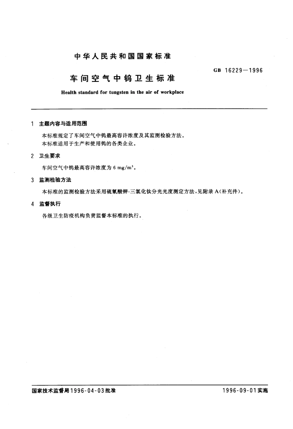 GB 16229-1996 车间空气中钨卫生标准.pdf_第1页