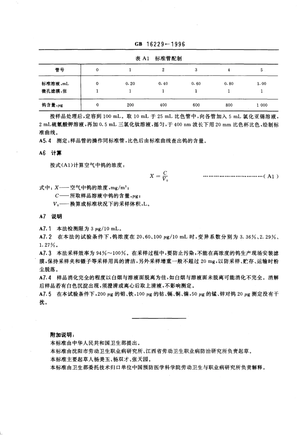 GB 16229-1996 车间空气中钨卫生标准.pdf_第3页