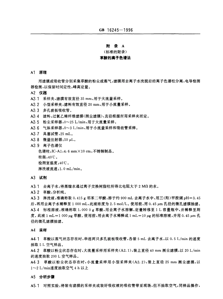 GB 16245-1996 车间空气中草酸卫生标准.pdf_第3页
