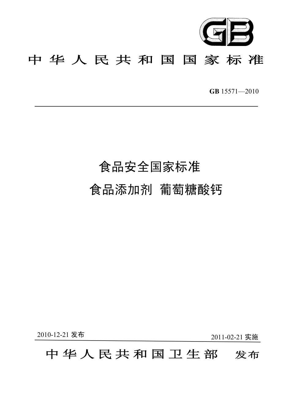 GB 15571-2010 食品安全国家标准 食品添加剂 葡萄糖酸钙.pdf_第1页