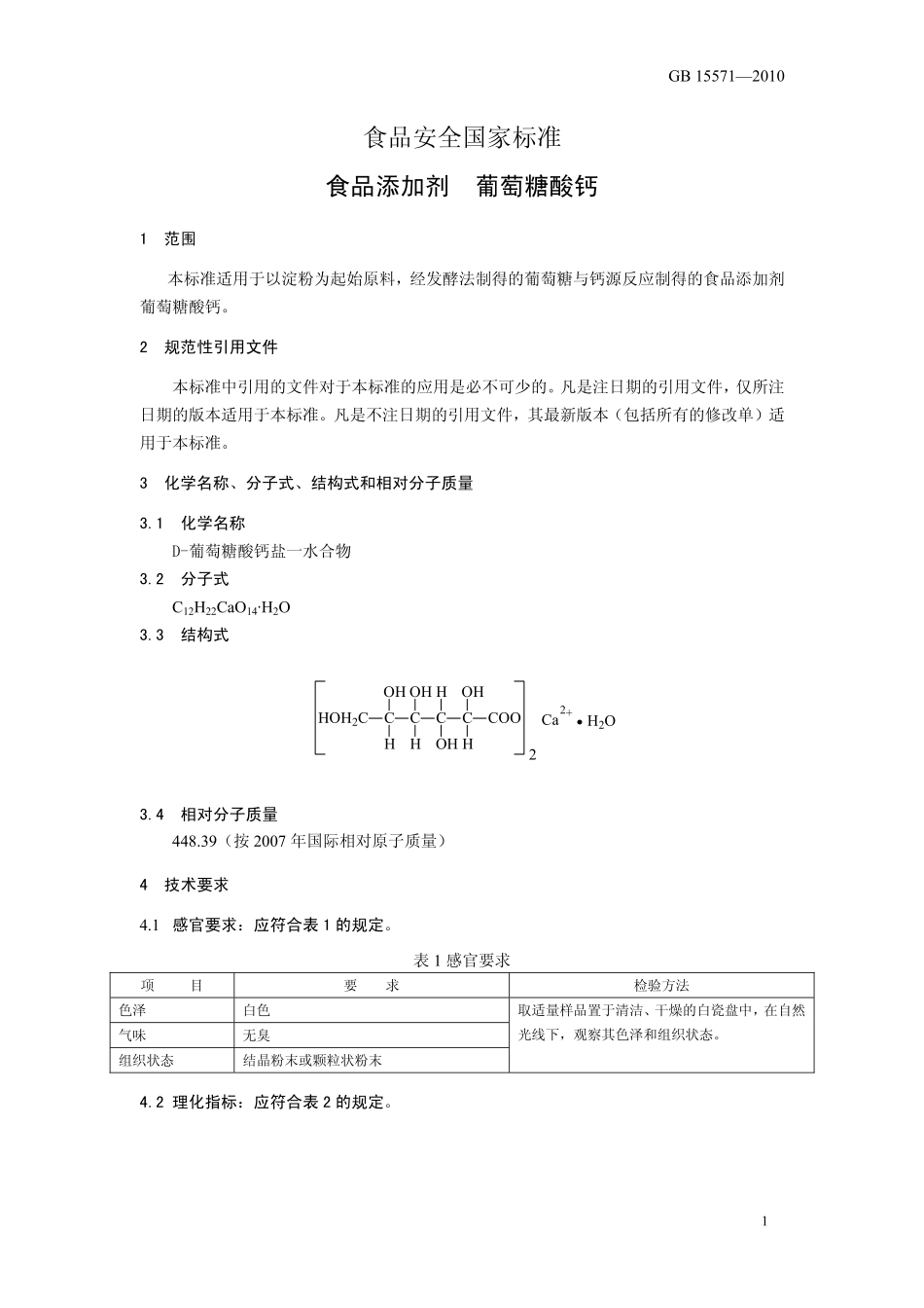 GB 15571-2010 食品安全国家标准 食品添加剂 葡萄糖酸钙.pdf_第3页