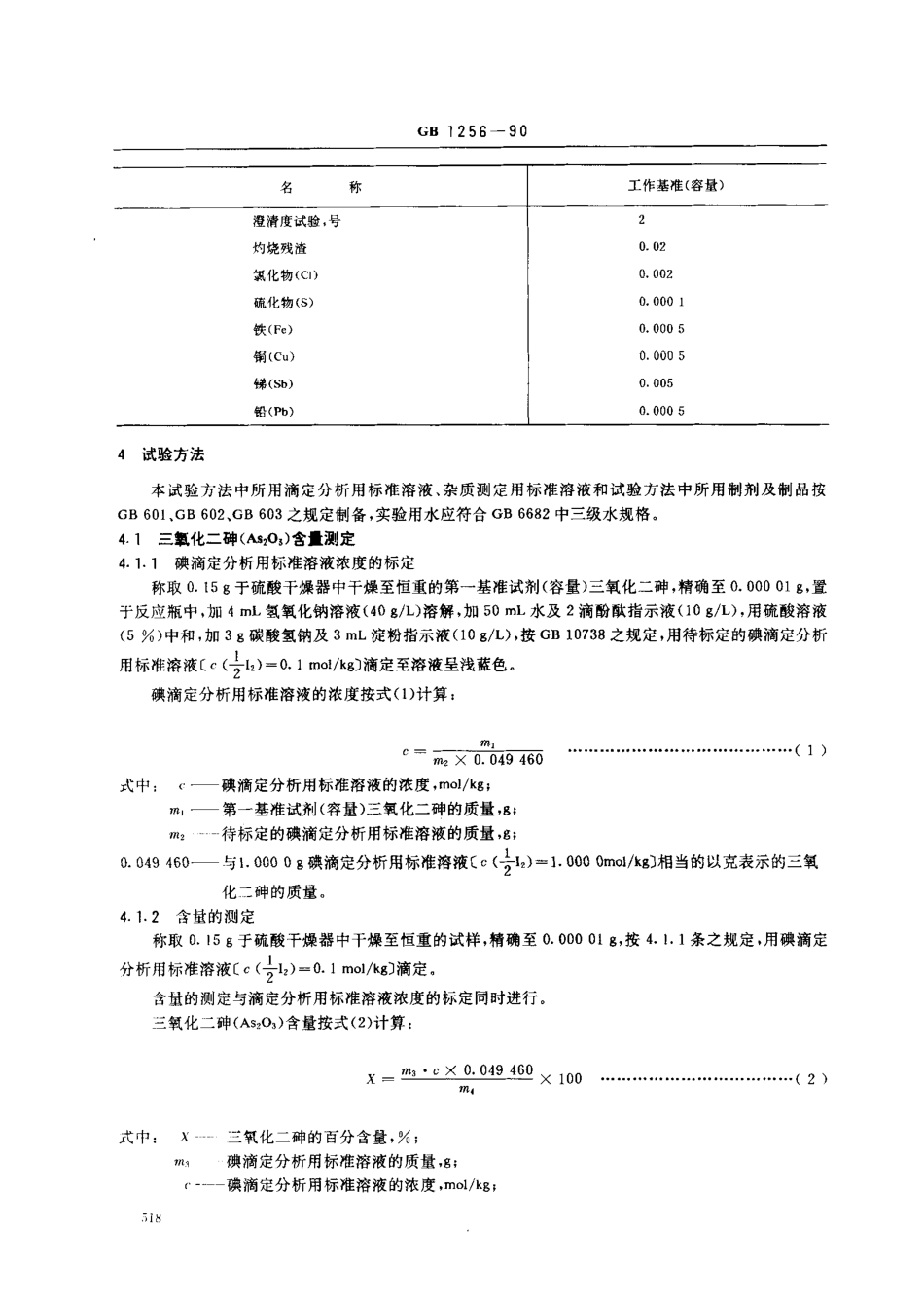 GB 1256-1990 工作基准试剂(容量) 三氧化二砷.pdf_第2页