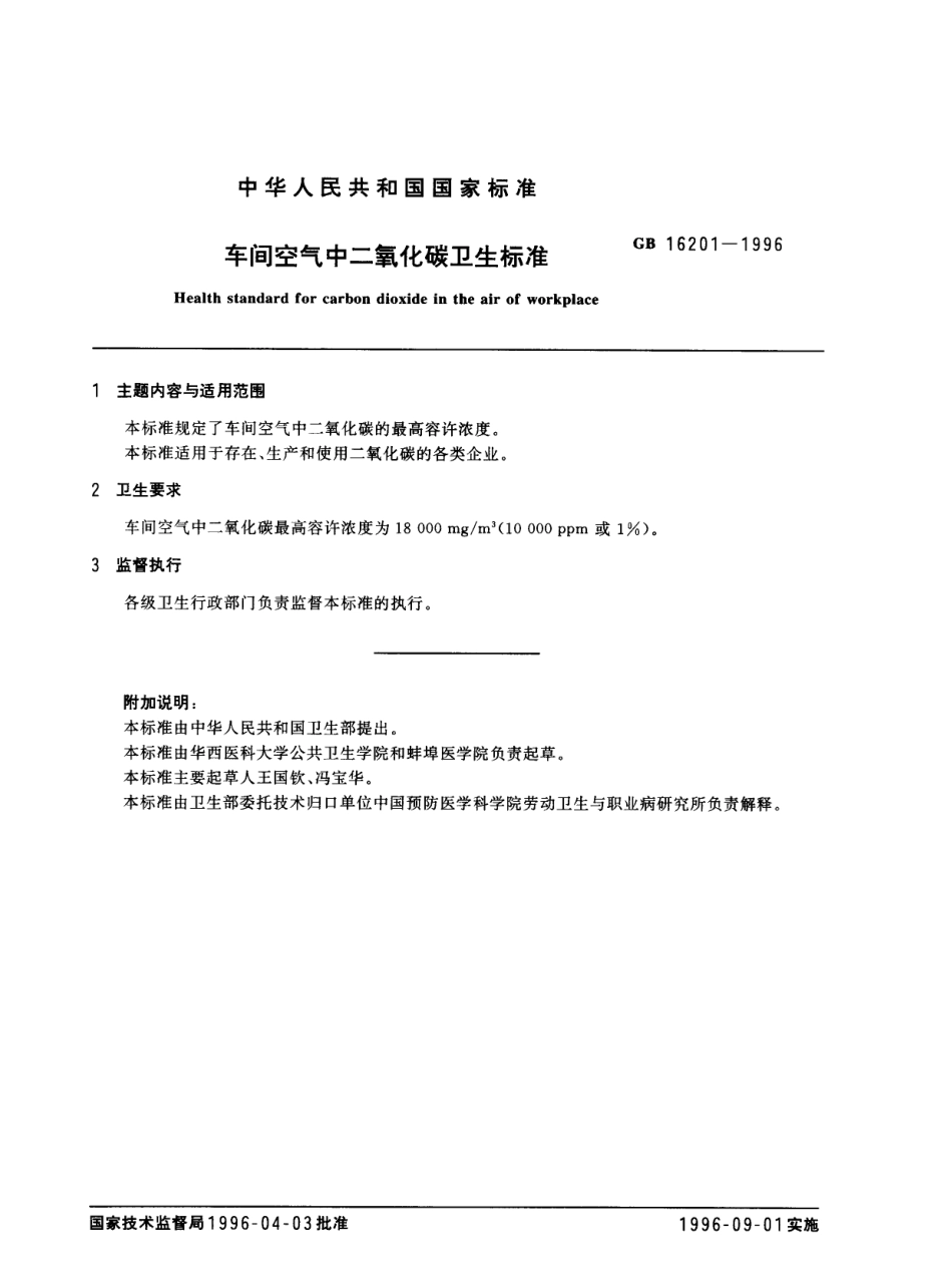 GB 16201-1996 车间空气中二氧化碳卫生标准.pdf_第1页