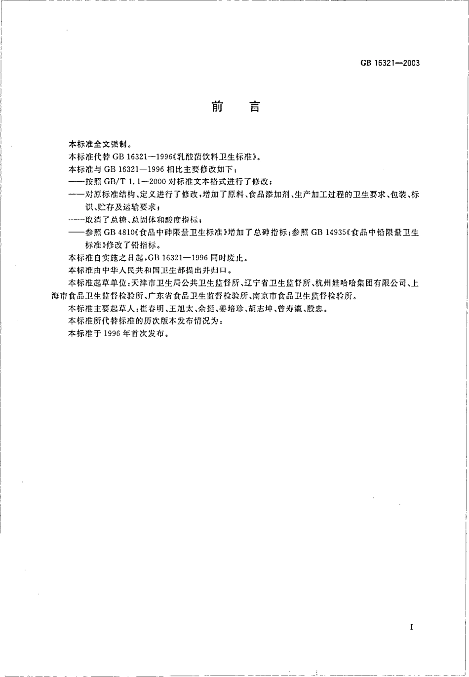 GB 16321-2003 乳酸菌饮料卫生标准.pdf_第2页