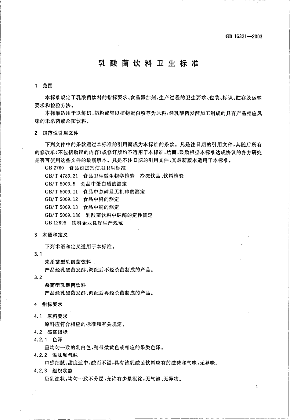 GB 16321-2003 乳酸菌饮料卫生标准.pdf_第3页