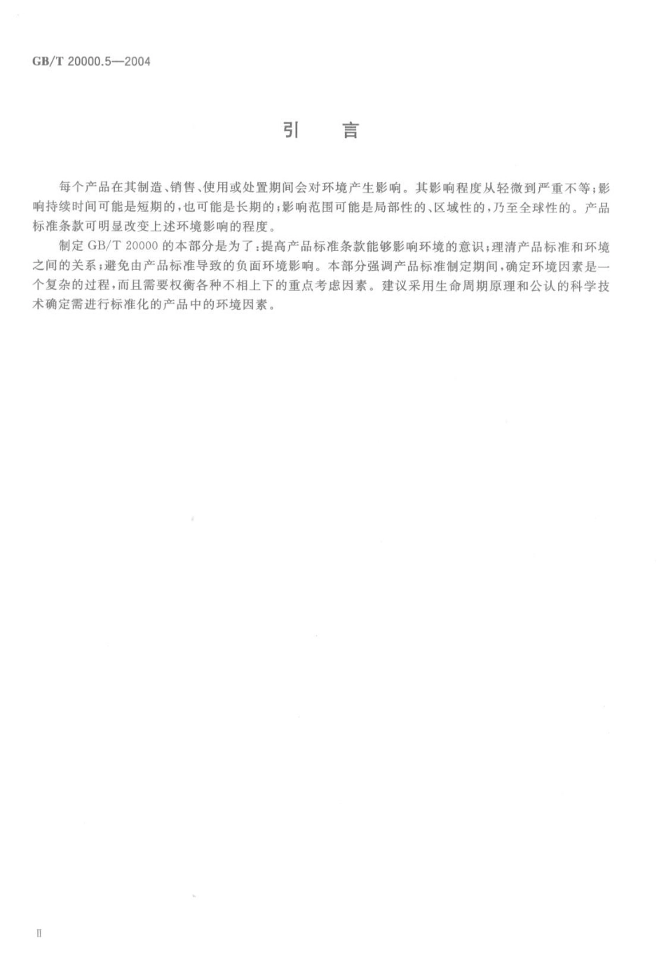 GBT 20000.5-2004 标准化工作指南 第5部分：产品标准化中涉及环境的内容.pdf_第3页