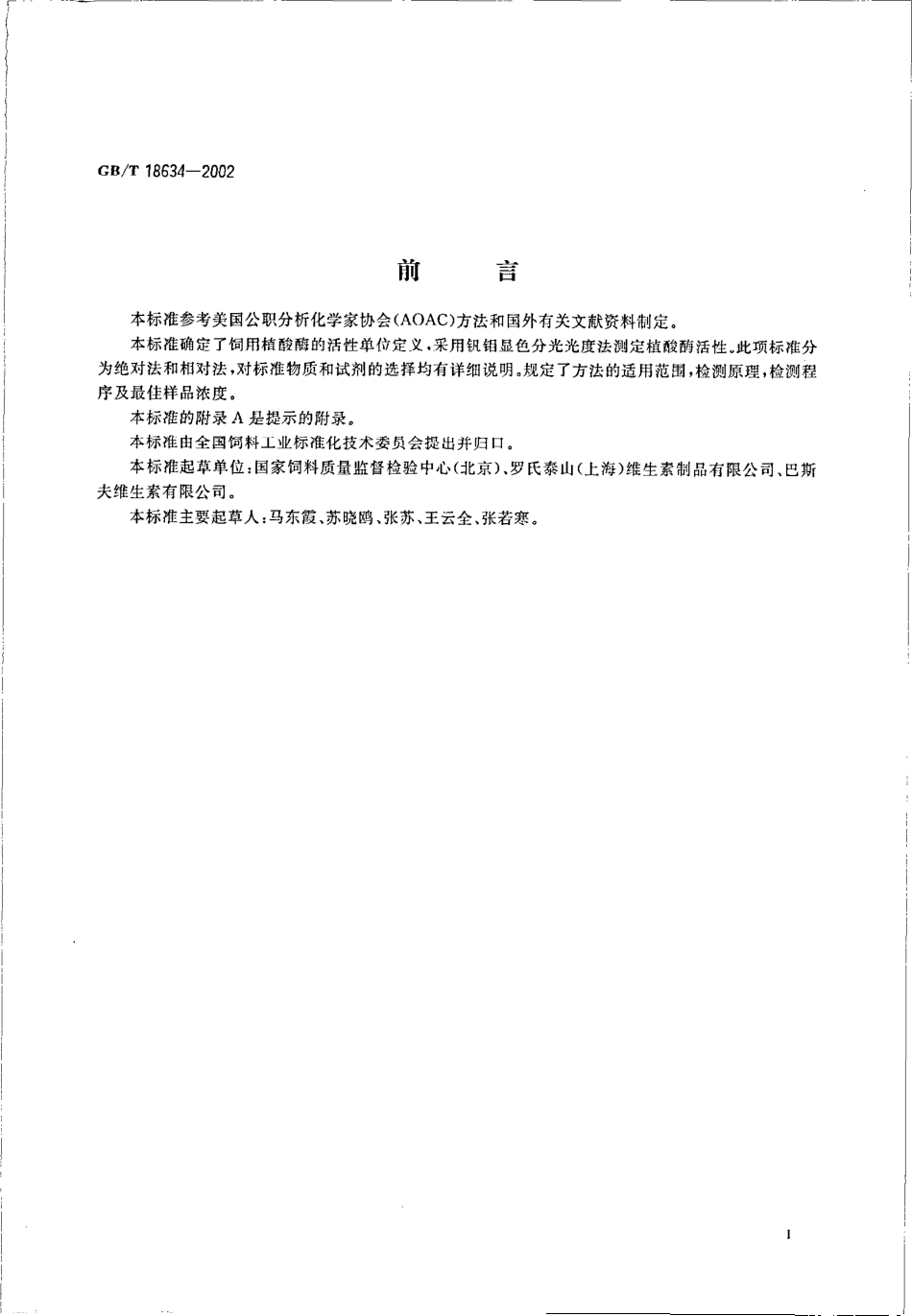 GBT 18634-2002 饲用植酸酶活性的测定 分光光度法.pdf_第2页