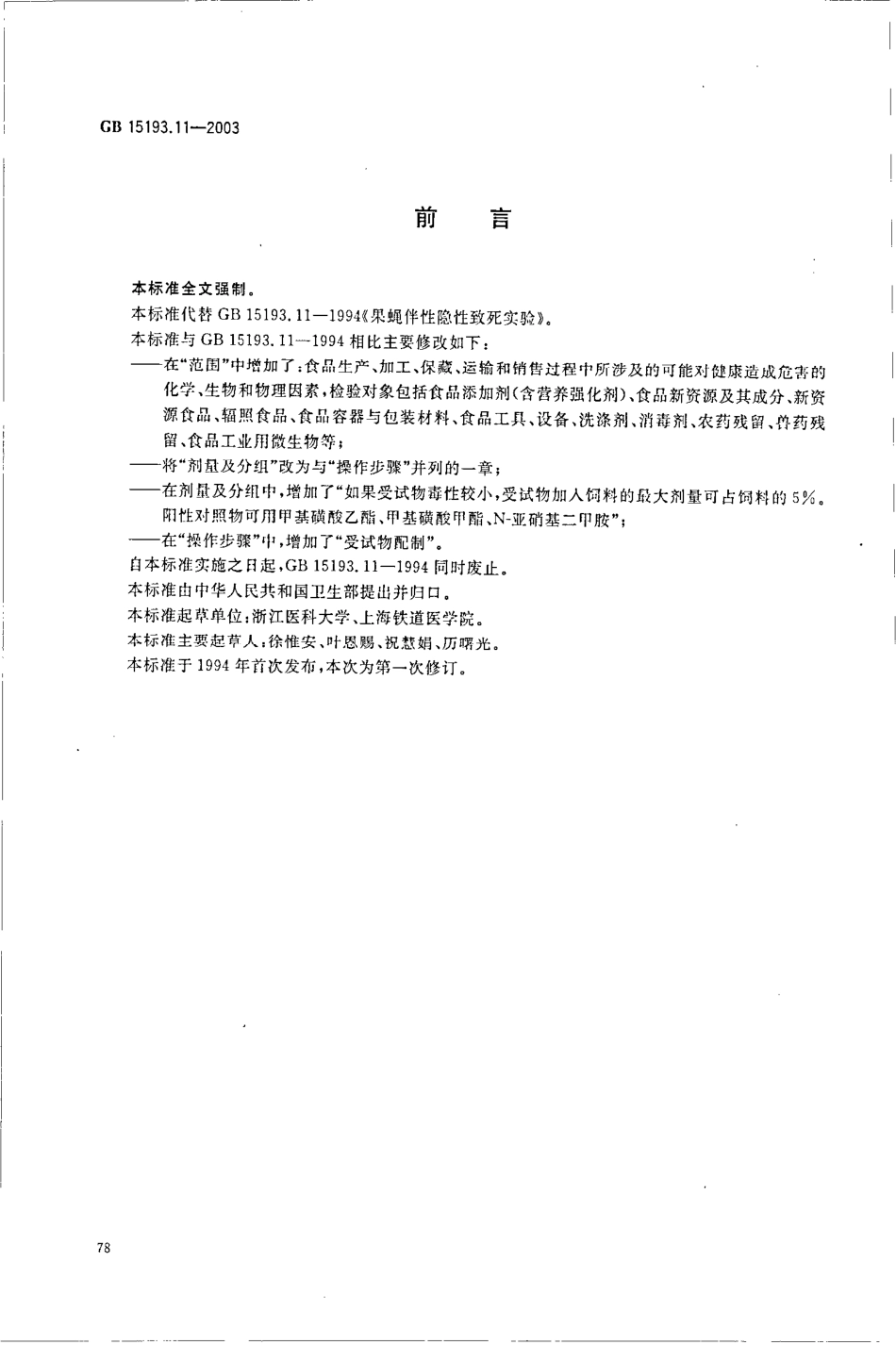 GB 15193.11-2003 果蝇伴性隐性致死试验.pdf_第2页