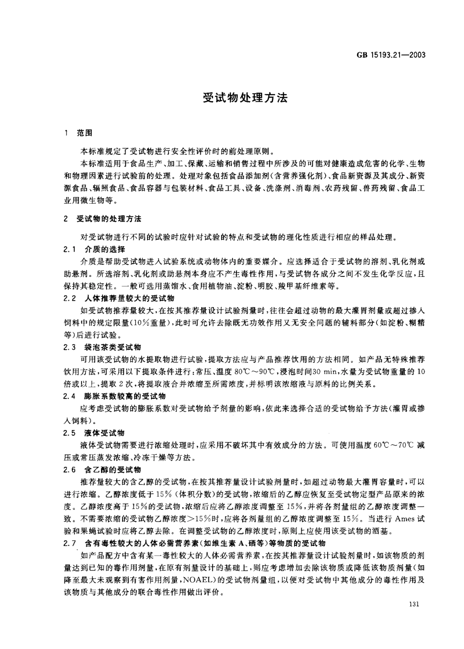 GB 15193.21-2003 受试物处理方法.pdf_第3页
