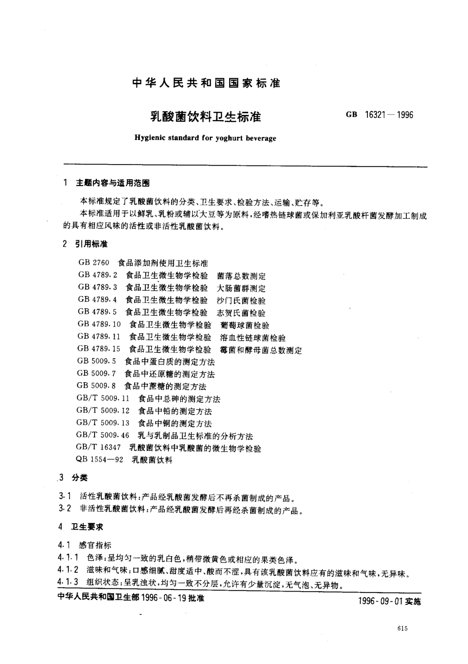 GB 16321-1996 乳酸菌饮料卫生标准.pdf_第1页