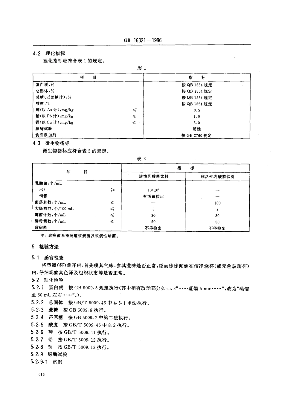 GB 16321-1996 乳酸菌饮料卫生标准.pdf_第2页