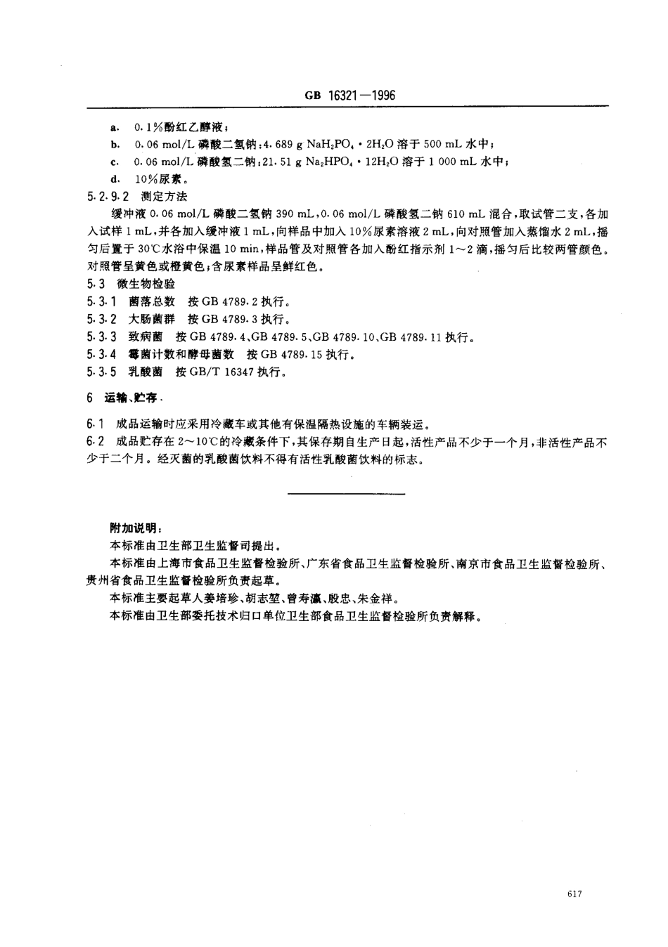 GB 16321-1996 乳酸菌饮料卫生标准.pdf_第3页