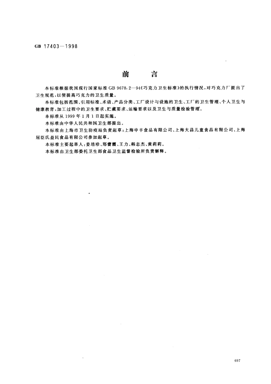 GB 17403-1998 巧克力厂卫生规范.pdf_第1页