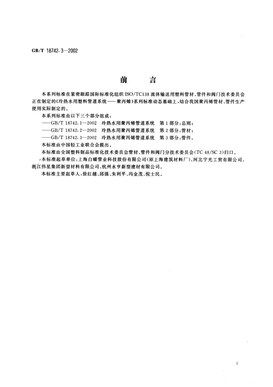 GBT 18742.3-2002 冷热水用聚丙烯管道系统 第3部分：管件.pdf_第2页