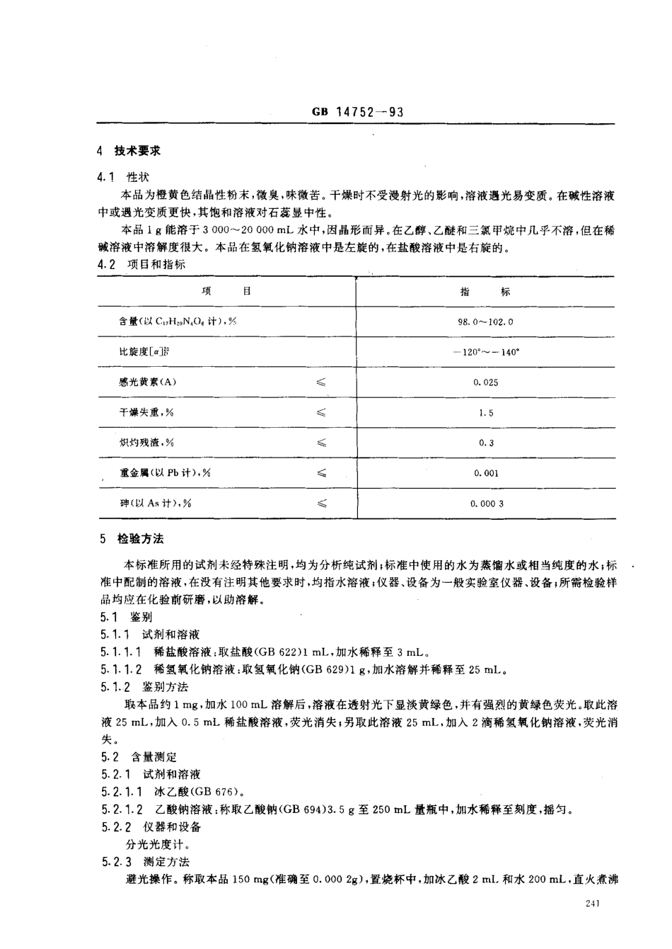 GB 14752-1993 食品添加剂 核黄素(维生素B2).pdf_第2页