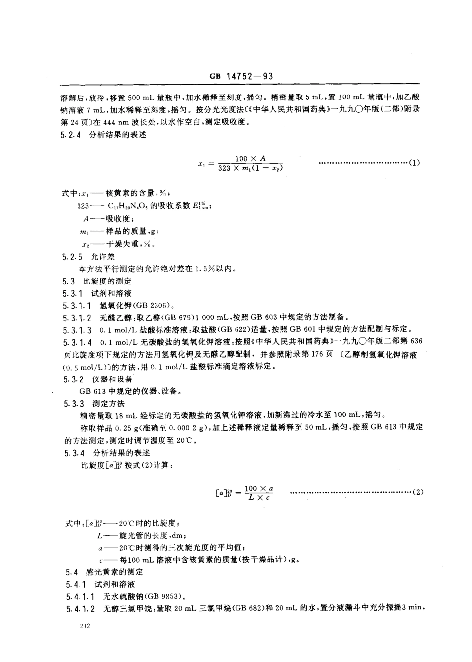 GB 14752-1993 食品添加剂 核黄素(维生素B2).pdf_第3页