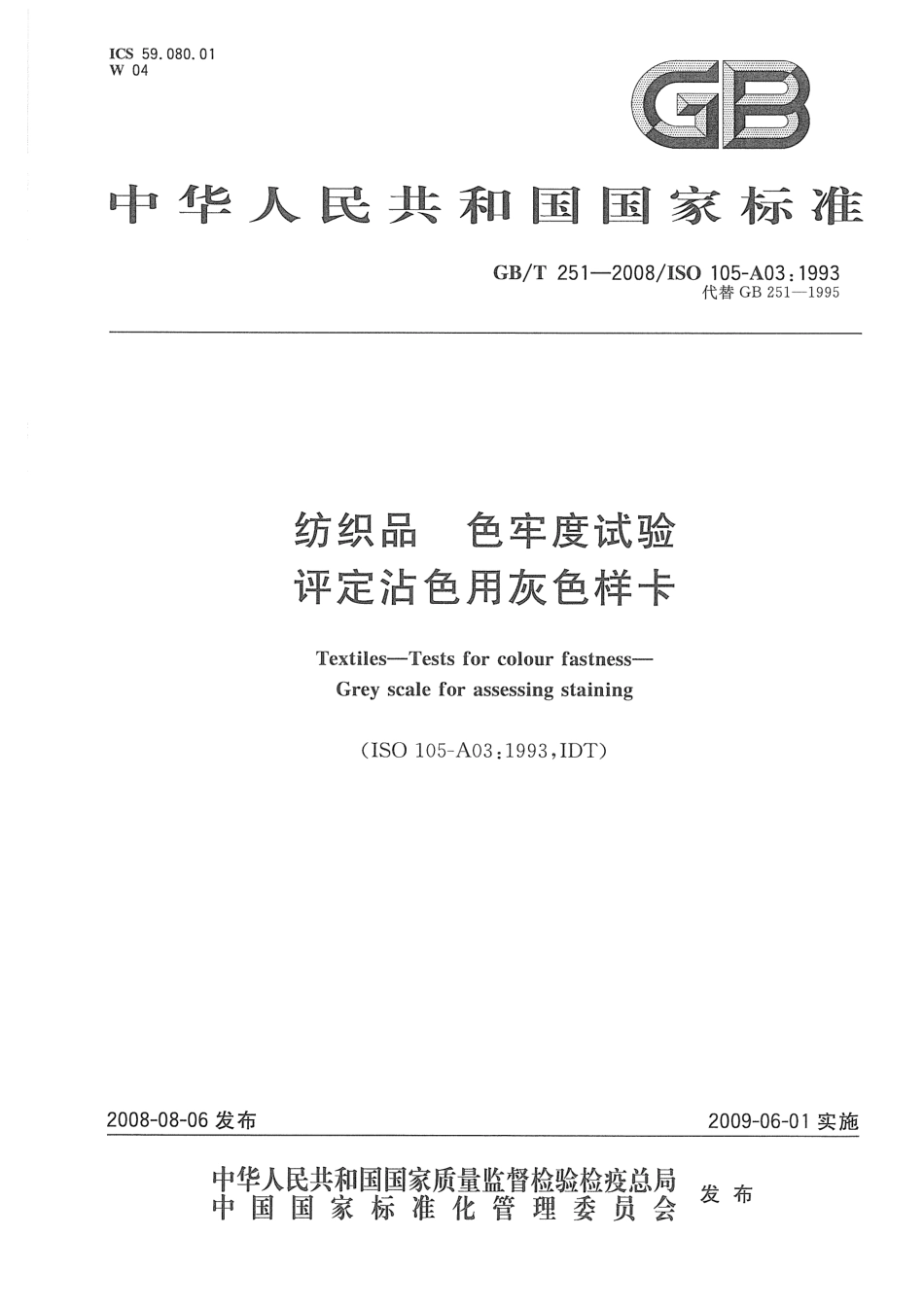 GBT 251-2008 纺织品 色牢度试验 评定沾色用灰色样卡 .pdf_第1页