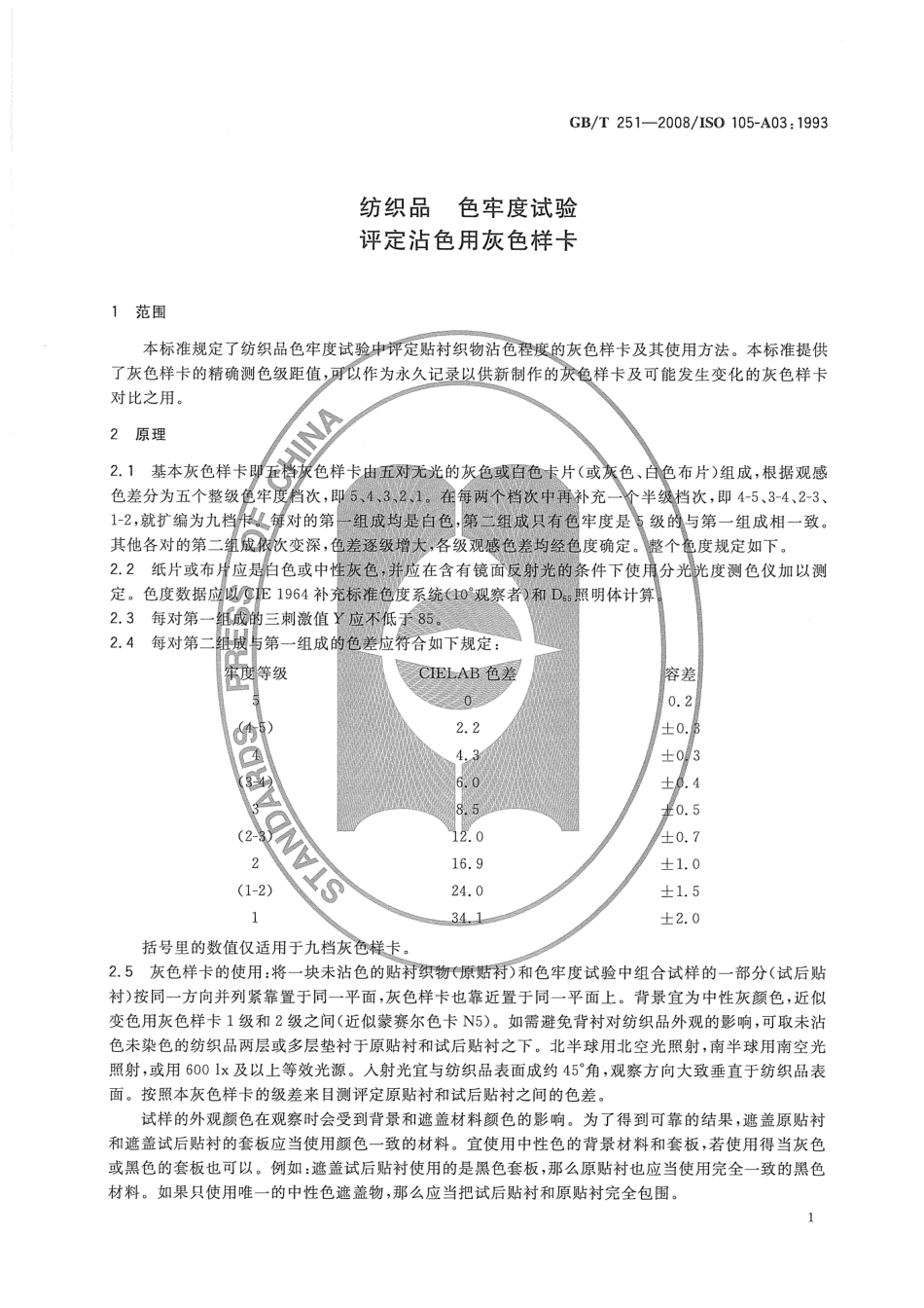 GBT 251-2008 纺织品 色牢度试验 评定沾色用灰色样卡 .pdf_第3页