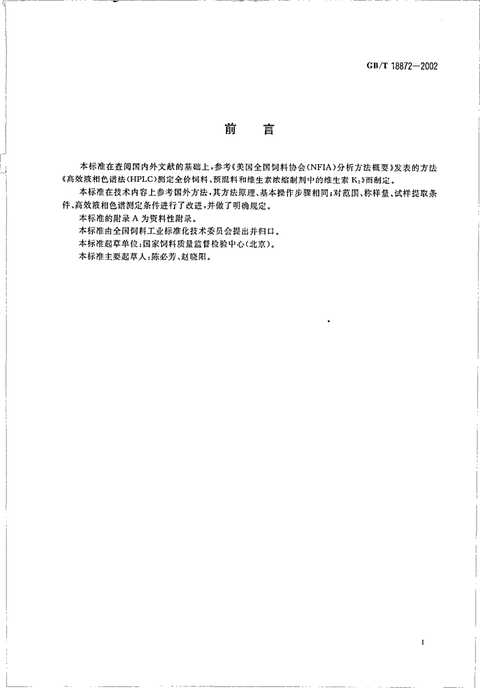 GBT 18872-2002 饲料中维生素K3的测定 高效液相色谱法.pdf_第2页