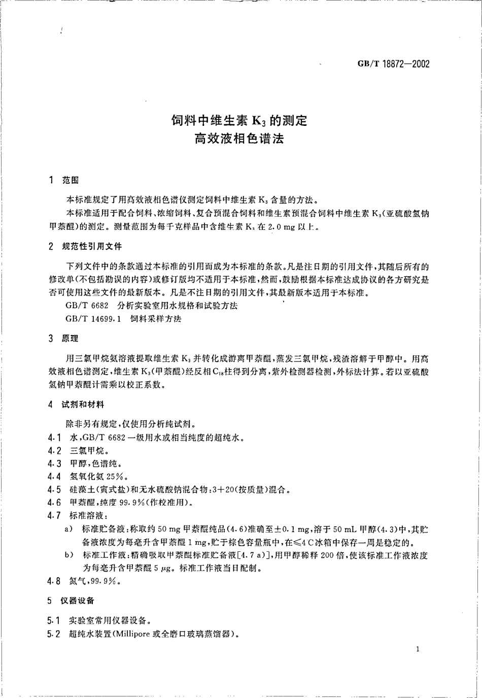 GBT 18872-2002 饲料中维生素K3的测定 高效液相色谱法.pdf_第3页