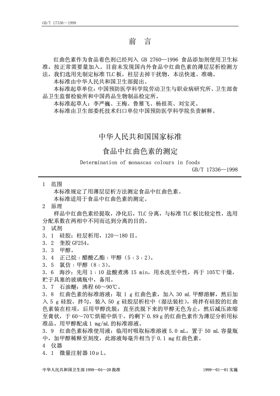 GBT 17336-1998 食品中红曲色素的测定.pdf_第1页