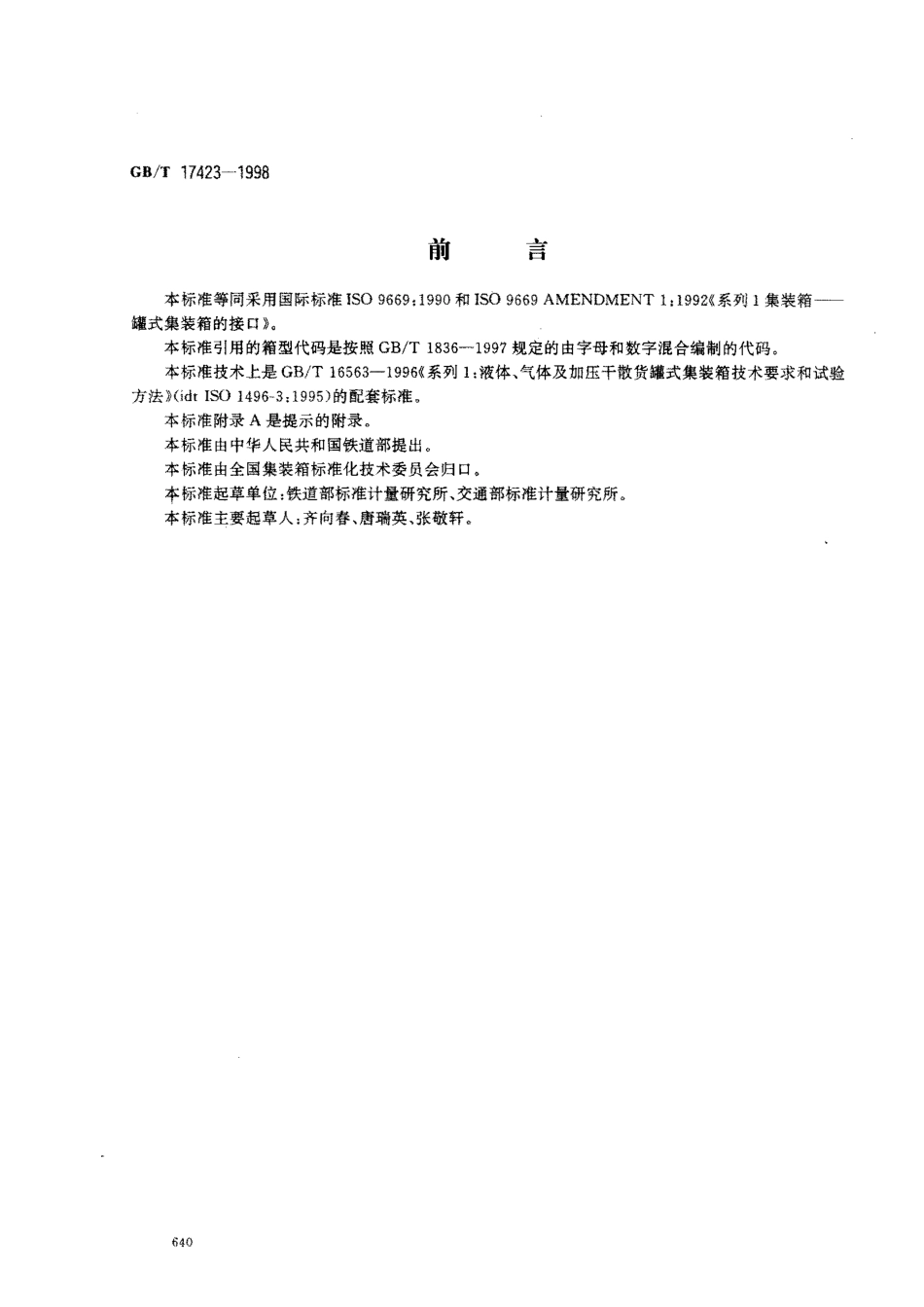 GBT 17423-1998 系列1集装箱 罐式集装箱的接口.pdf_第1页