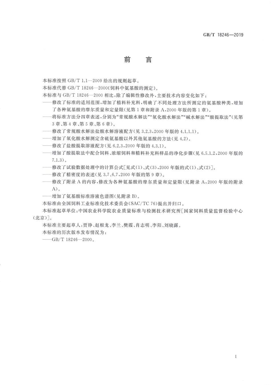 GBT 18246-2019 饲料中氨基酸的测定.pdf_第2页
