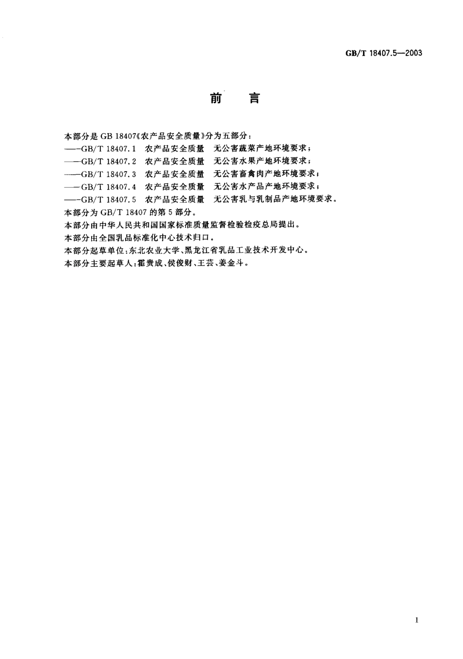 GBT 18407.5-2003 农产品安全质量 无公害乳与乳制品产地环境要求.pdf_第2页