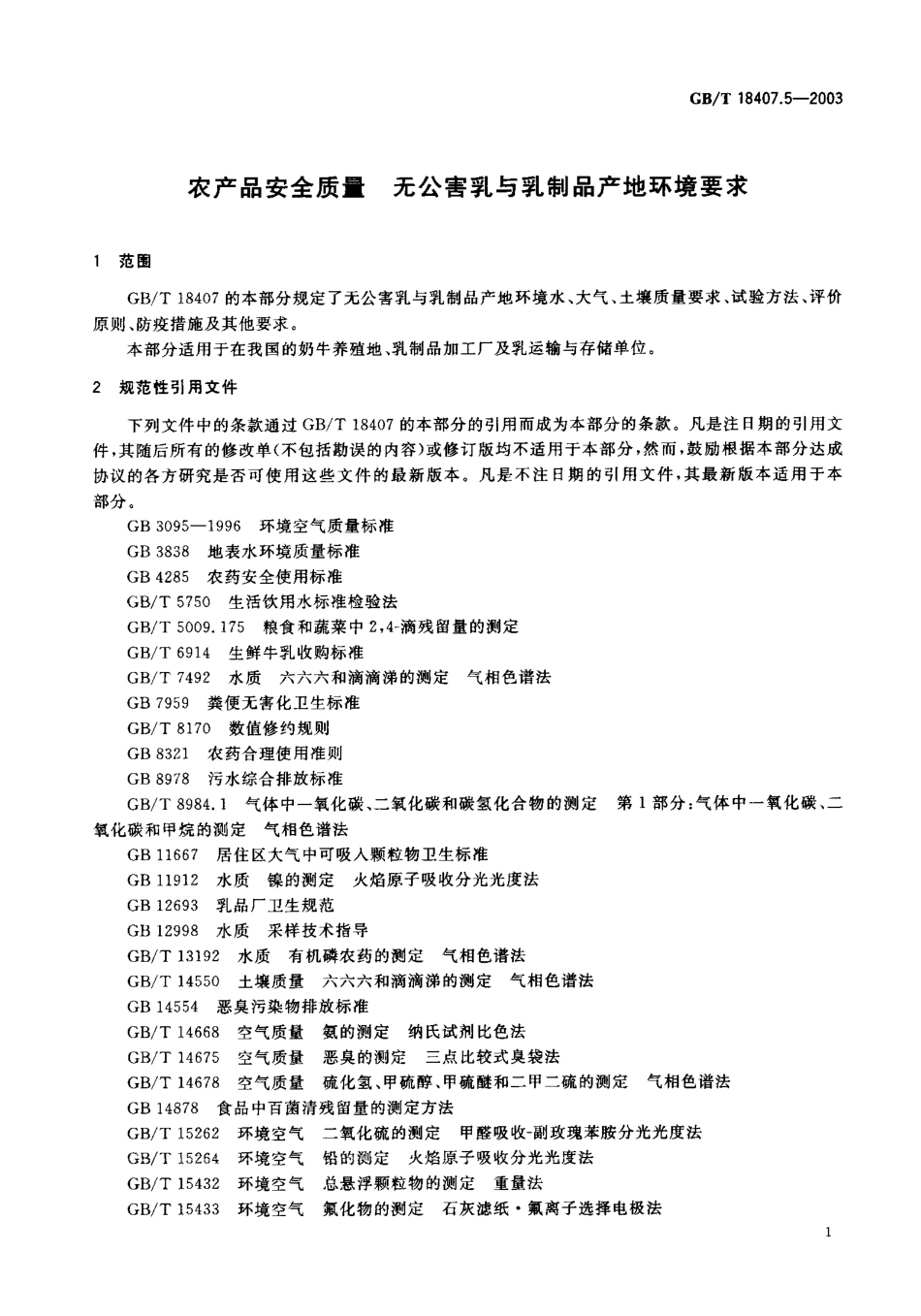 GBT 18407.5-2003 农产品安全质量 无公害乳与乳制品产地环境要求.pdf_第3页