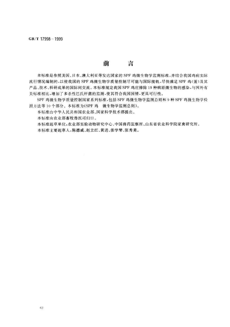 GBT 17998-1999 SPF鸡 微生物学监测总则.pdf_第1页